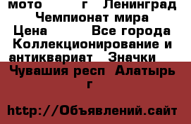 1.1) мото : 1969 г - Ленинград - Чемпионат мира › Цена ­ 190 - Все города Коллекционирование и антиквариат » Значки   . Чувашия респ.,Алатырь г.